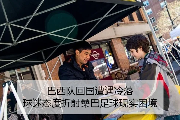 巴西队回国遭遇冷落 球迷态度折射桑巴足球现实困境 - yuntiyu